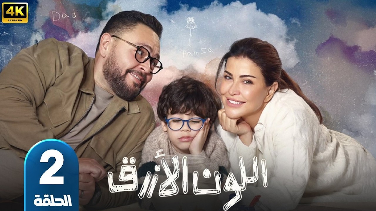 الحلقة 2 | مسلسل اللون الازرق | بطولة احمد رزق و جومانا مراد | رمضان 2026