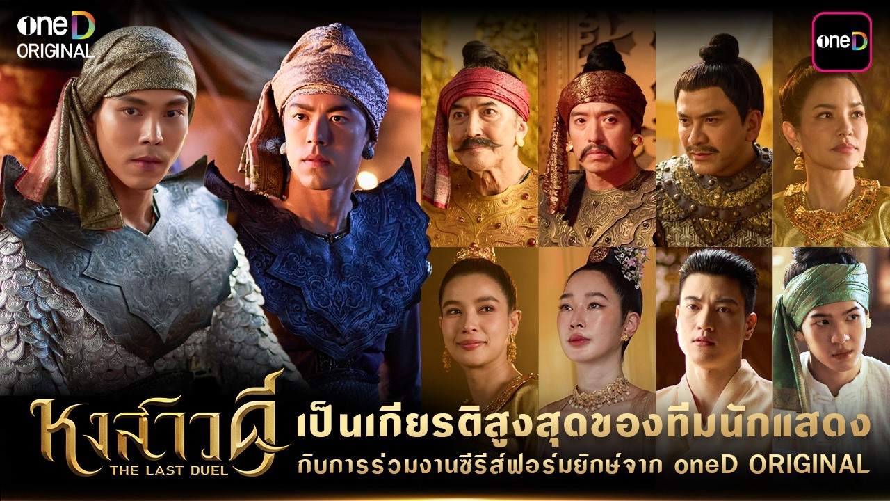 ทีมนักแสดงปลื้มใจ ที่ได้ร่วมเป็นส่วนหนึ่งของ “หงสาวดี” ซีรีส์ฟอร์มยักษ์จาก oneD ORIGINAL | one31