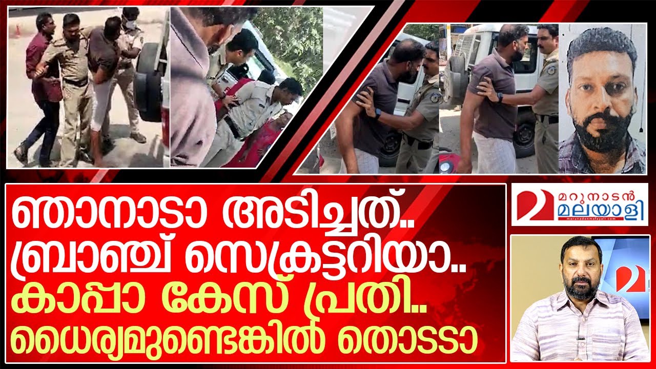കാപ്പാ കേസിൽ പെട്ട കൊടും ക്രിമിനൽ.. സിപിഎം ബ്രാഞ്ച് സെക്രട്ടറി l cpm branch secretary koodal