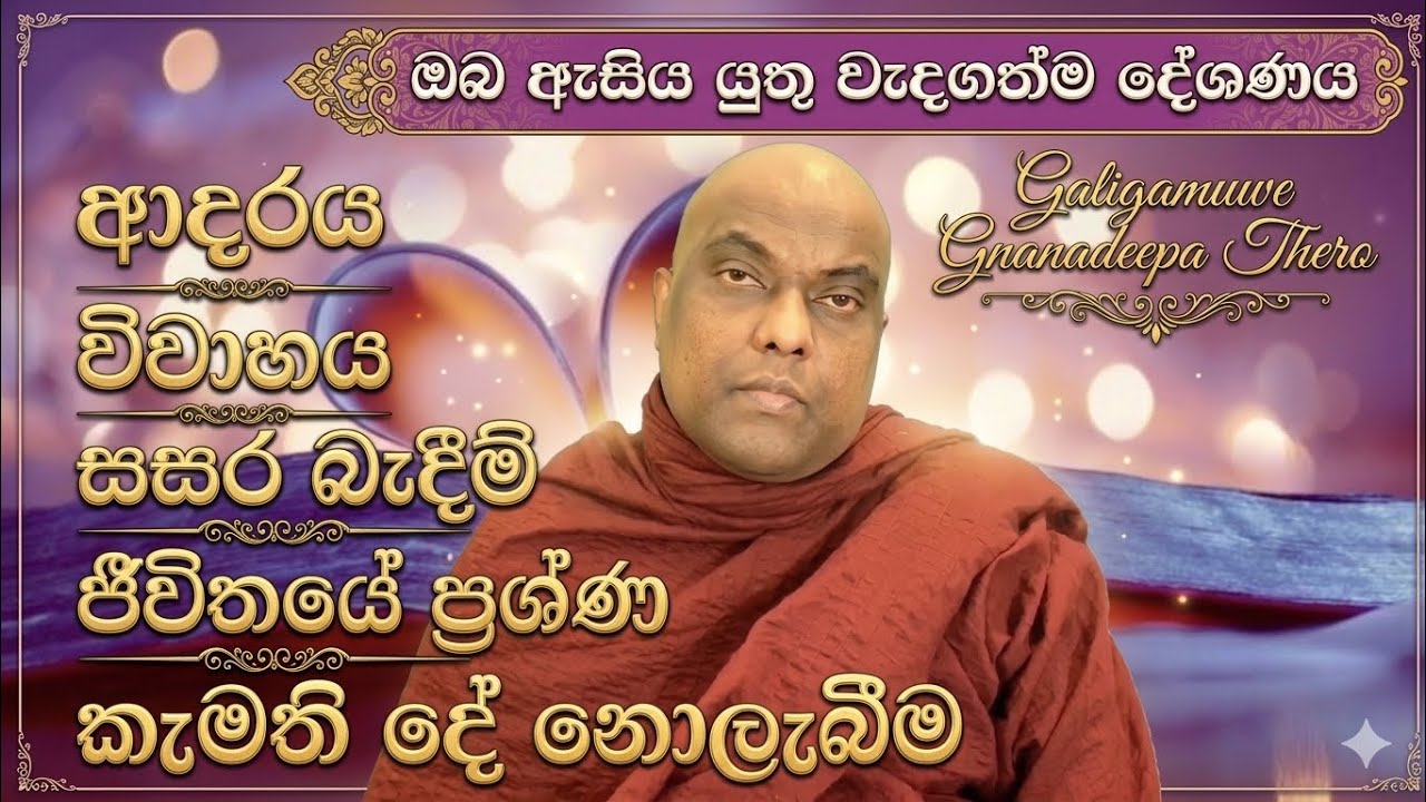 ආදරය, විවාහය, සසර බැදීම්, සසර හතුරන් සහ සසර මිතුරන් ධර්මානුකූල විග්‍රහය, Galigamuwe Gnanadeepa thero