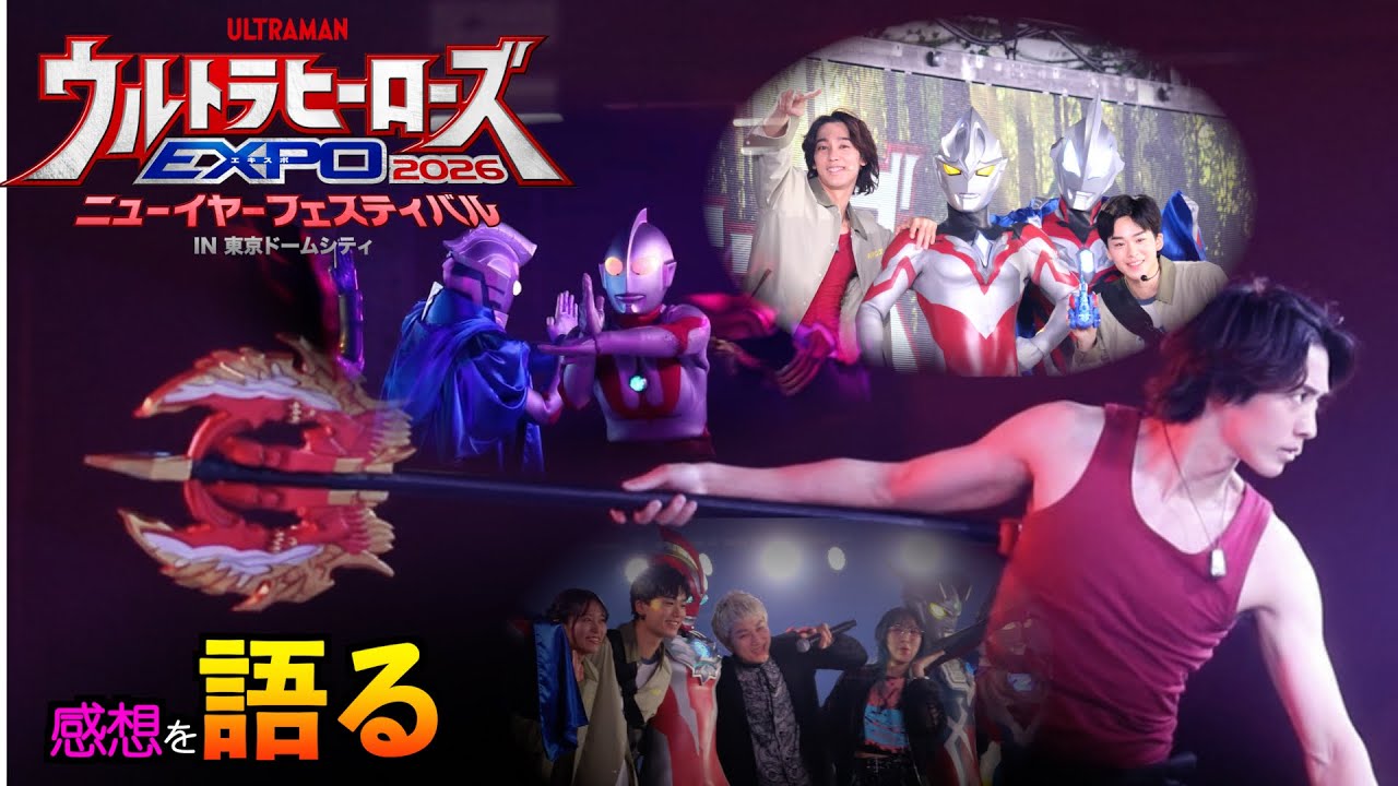 【EXPOの刻】正月恒例、ウルトラヒーローズEXPO行ってきた動画！