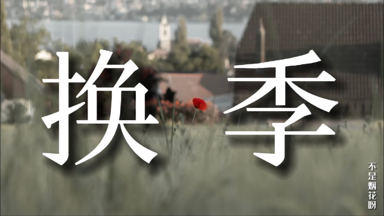 换季 - 不是烟花呀 ｜我以为你会回头再看看我｜我一个人度过有你的梦｜【動態歌詞Lyrics】热门歌曲 ｜ 抖音推送 ｜ 抖音十大热门歌曲 ｜