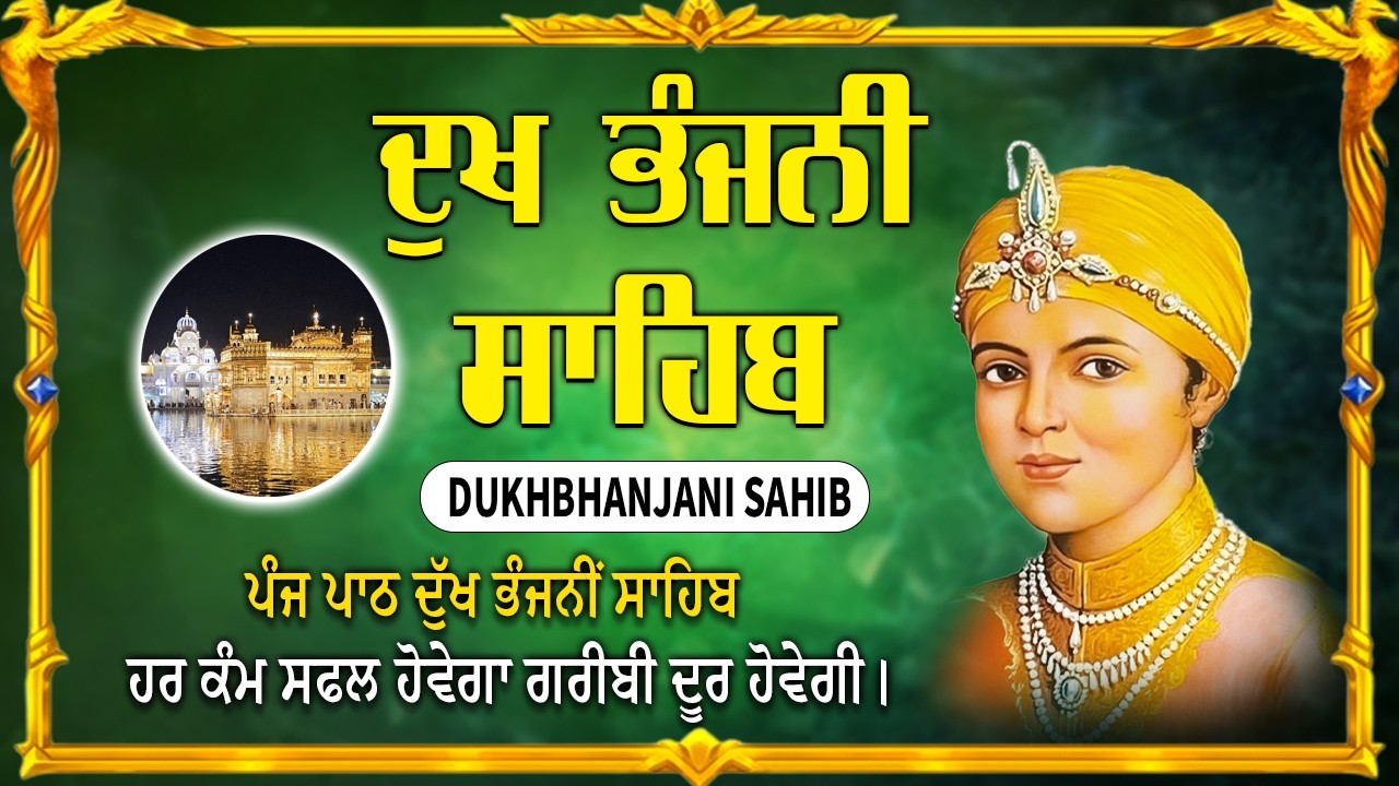 ਦੁੱਖ ਭੰਜਨੀਂ ਸਾਹਿਬ Dukh Bhanjani Sahib Fast with Lyrics | Satnam Waheguru | Dukh Bhanjani Sahib Path