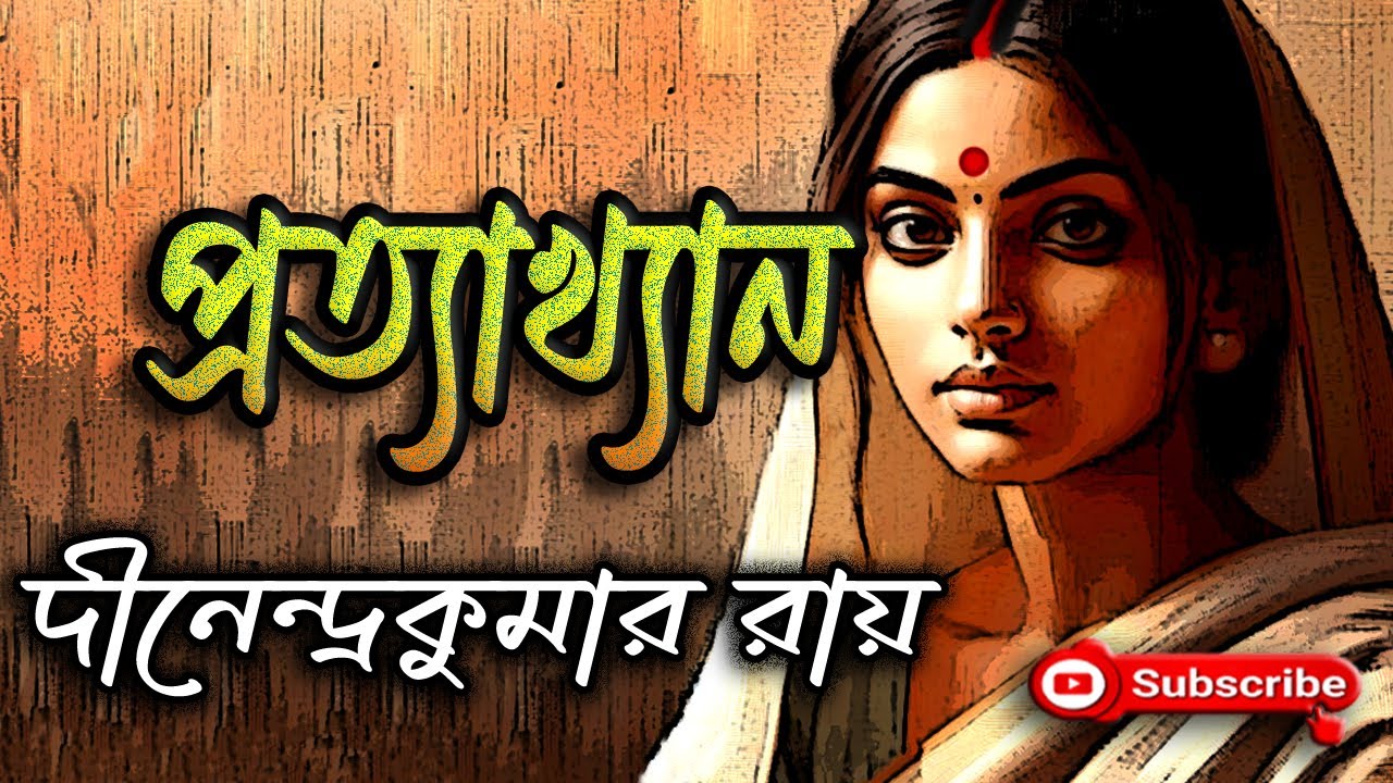 প্রত্যাখ্যান/ দীনেন্দ্রকুমার রায়/ Dinendra Kumar Roy/ Pratyakhan/ বাংলা গল্প/ Golpo Sangi/ গল্পসঙ্গী