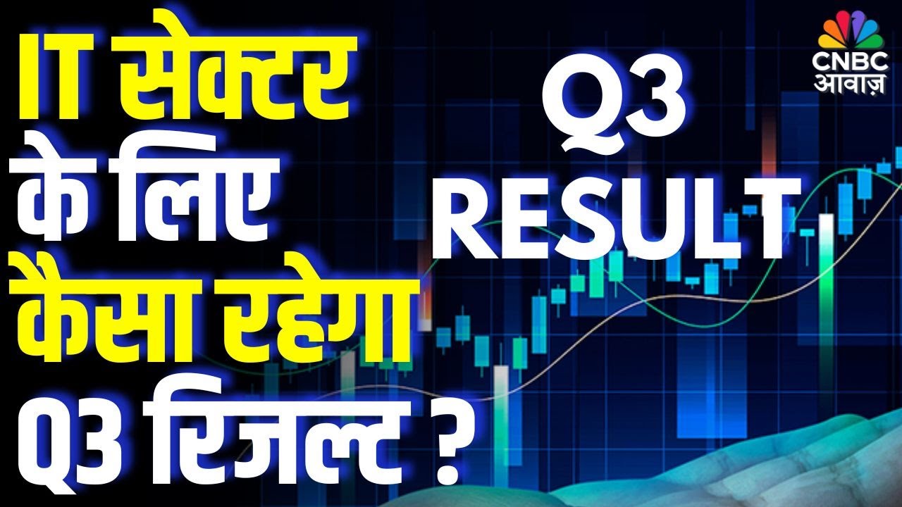 IT सेक्टर के लिए कैसा रहेगा Q3 रिजल्ट? IT Sector Q3 Results Preview: Boom or Slowdown?