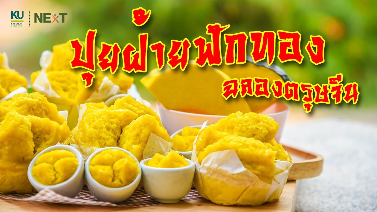 Cooking Show by ครูเป๊าะ EP.7 : ปุยฝ้ายฟักทอง ฉลองตรุษจีน