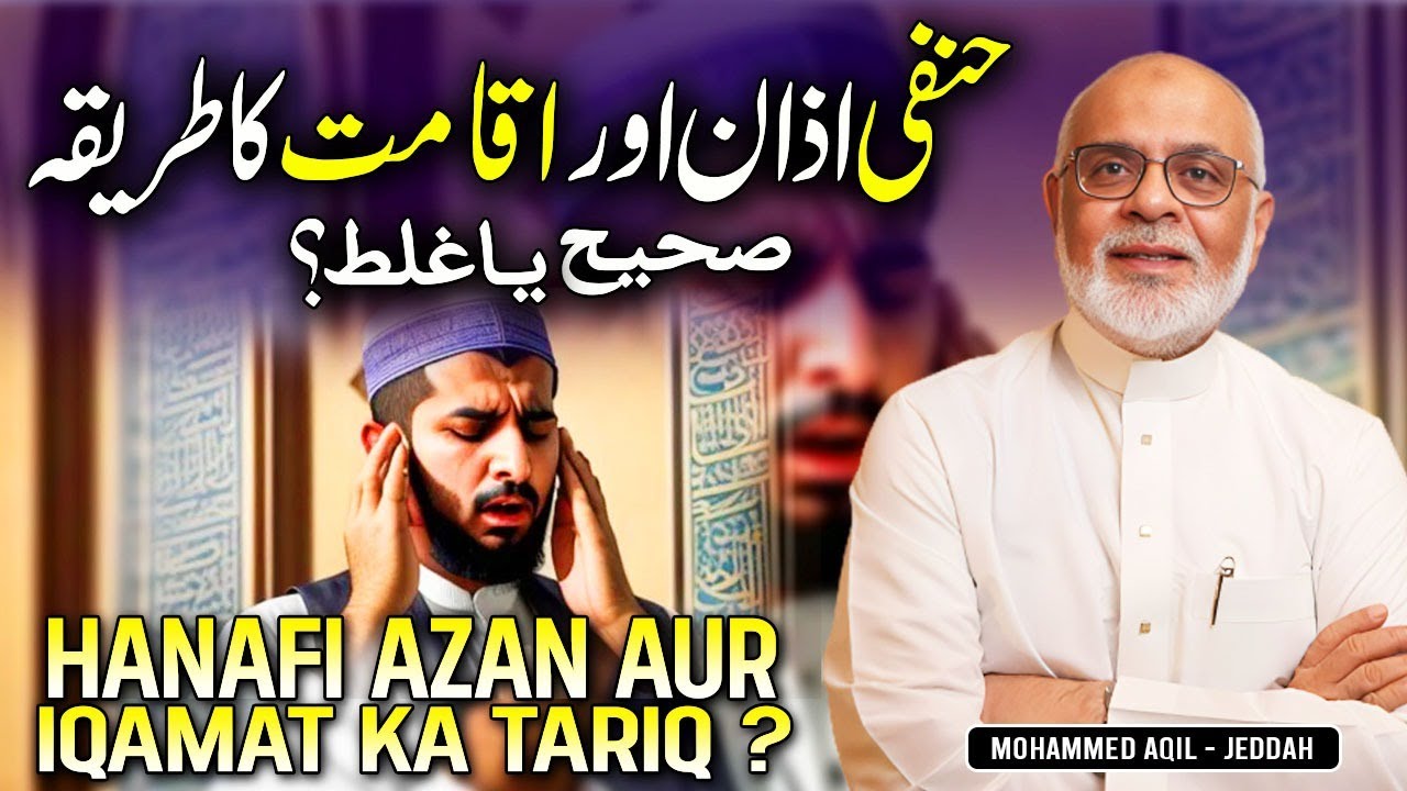 Hanafi Azaan Ka Tariqa aur iqamat e Namaz | Sahih aur Ghalt ?  حنفی اذان اور اقامت نماز صحیح یا غلط