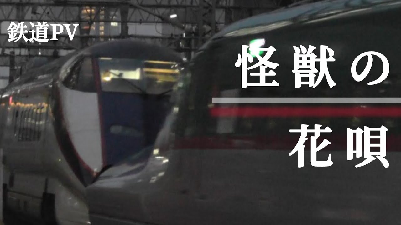【鉄道PV】怪獣の花唄