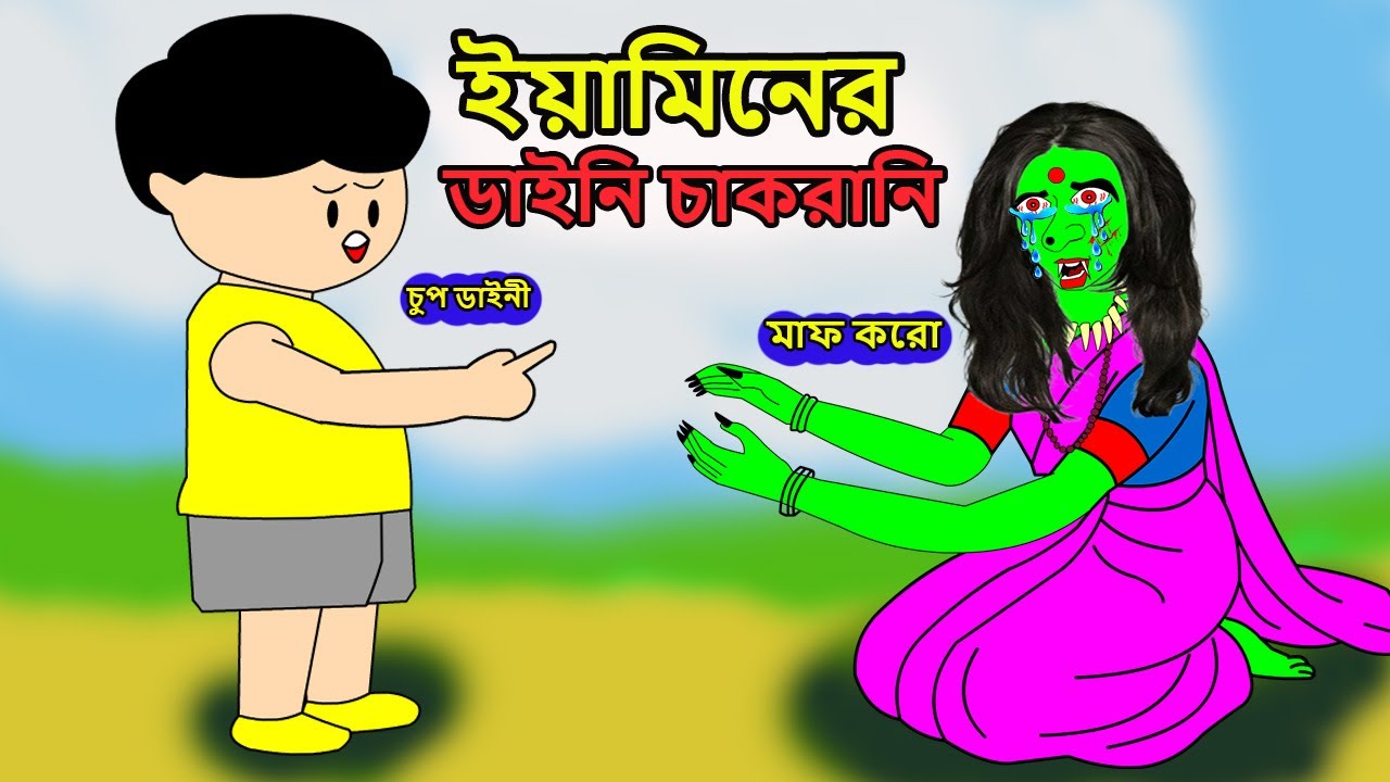 ইয়ামিনের ডাইনি চাকরানি | YAMINER DAINI CHAKRANI | SAMIMA SRABONI CARTOON | YAMIN NEW CARTOON | YAMIN