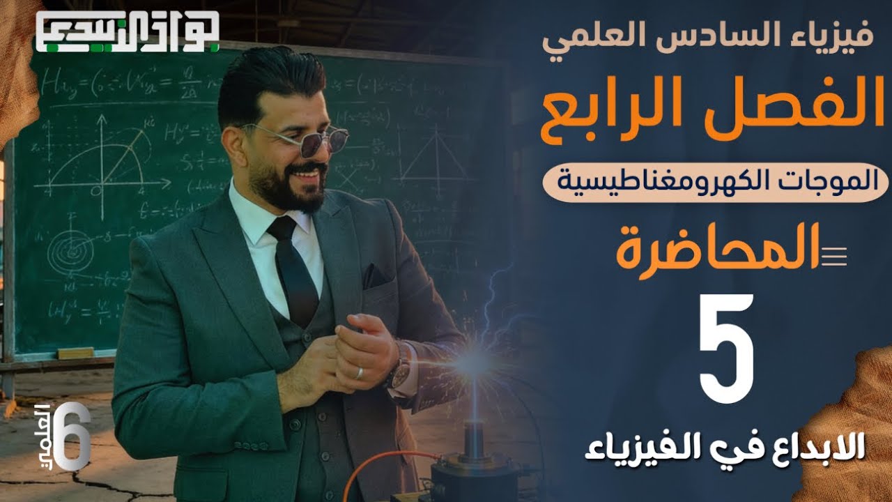 محاضرة 5 / فيزياء السادس العلمي / الفصل الرابع / الرادار / الاستاذ جواد الزبيدي 