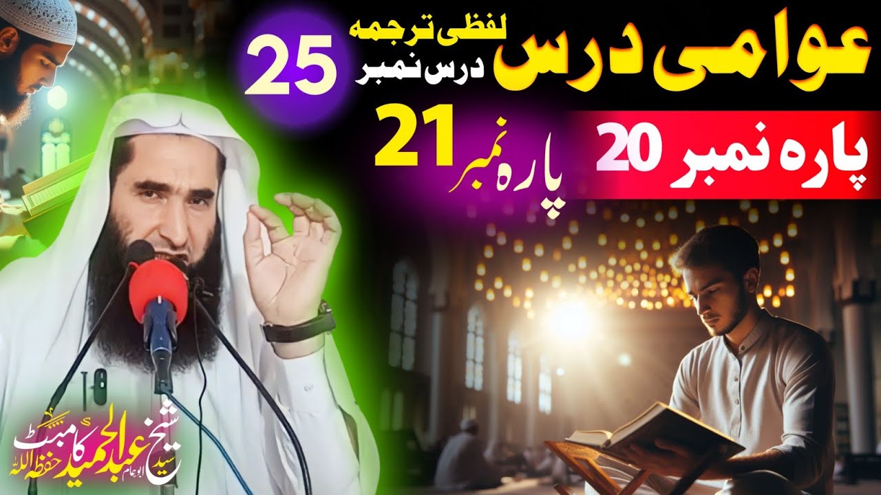 Literal translation of Quran - EP 25 - Sheikh Abdul Hameed Kambat @ShaikhAbuHassaanSwati