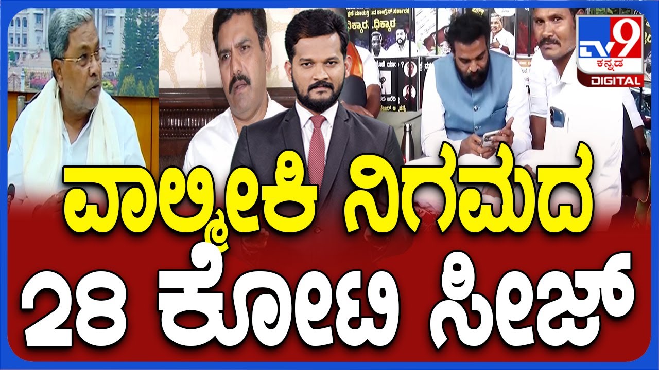 Valmiki Corporation Scam: ವಾಲ್ಮೀಕಿ ನಿಗಮದ 28 ಕೋಟಿ ಸೀಜ್ ಸಿಎಂ ರಾಜೀನಾಮೆಗೆ ಬಿಜೆಪಿ ಪಟ್ಟು
