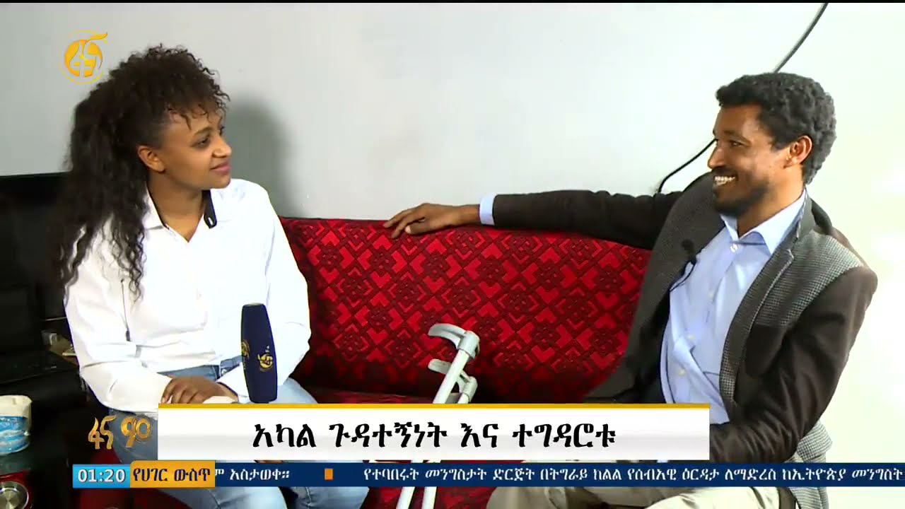 አካል ጉዳተኝነት እና  ተግዳሮቱ