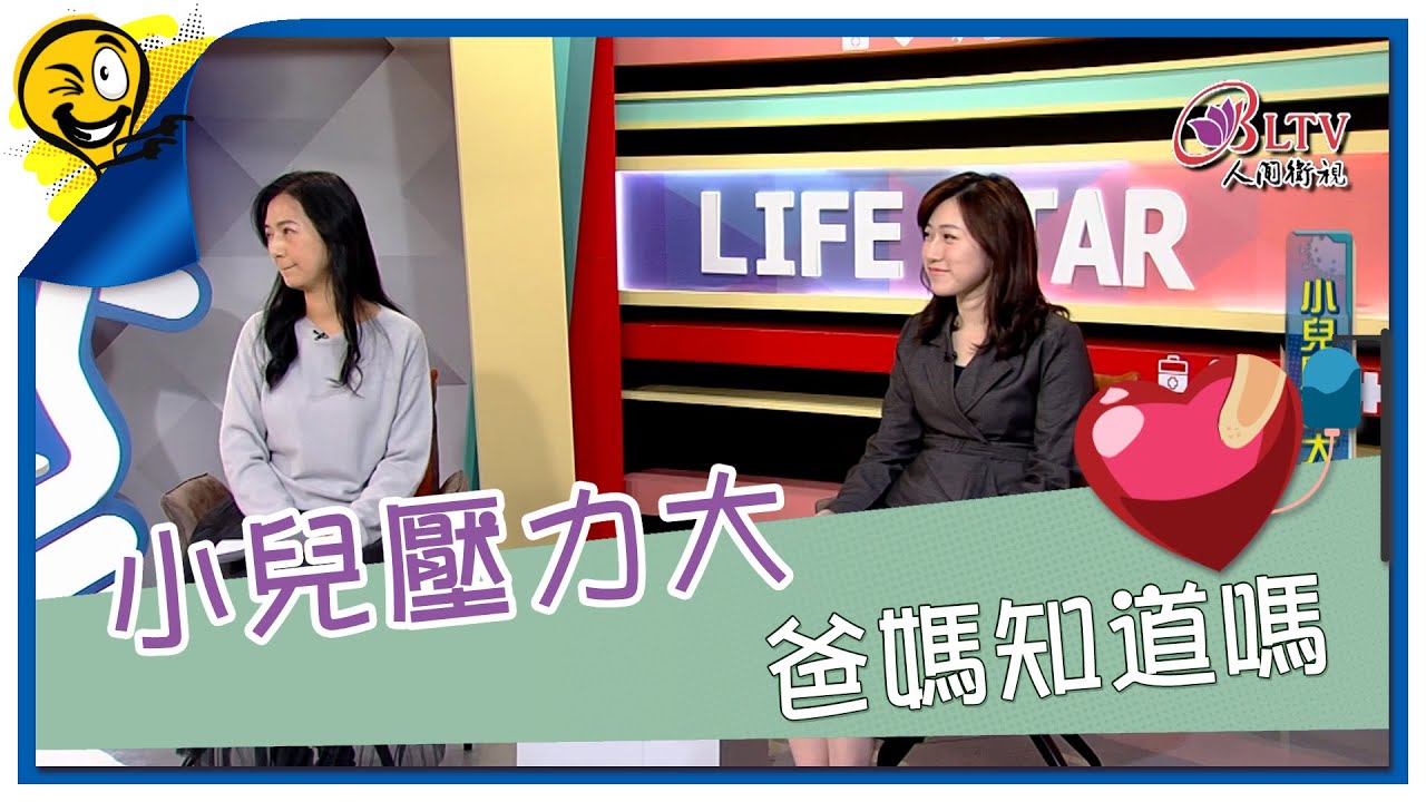 生活智多星第1673集 小兒壓力大 爸媽知道嗎