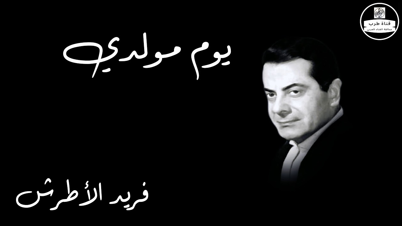 Youm Mawledy   Farid Al Atrash يوم مولدي   فريد الأطرش