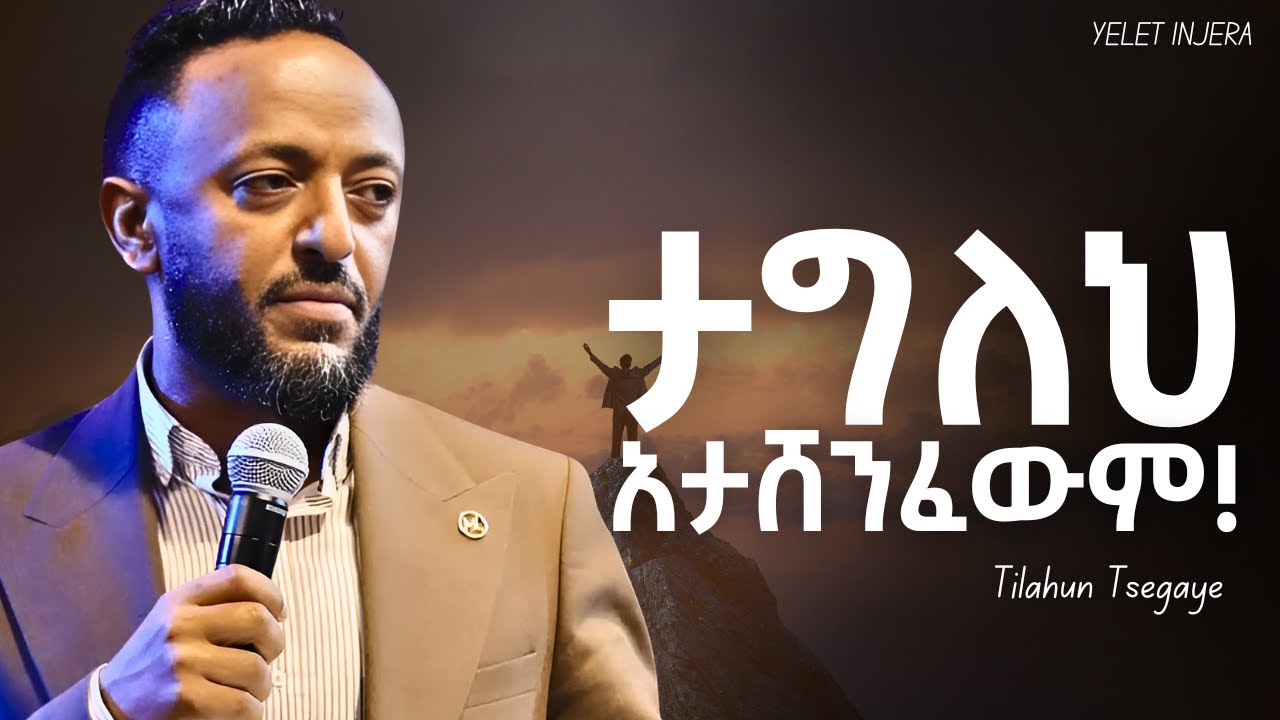 ሚወዳችሁ ከሆነ የክብሩ መገለጫ ያደርጋቹሃል!!! Tilahun Tsegaye#gospel #halwot #protestant#marcil tv# kingdom sound