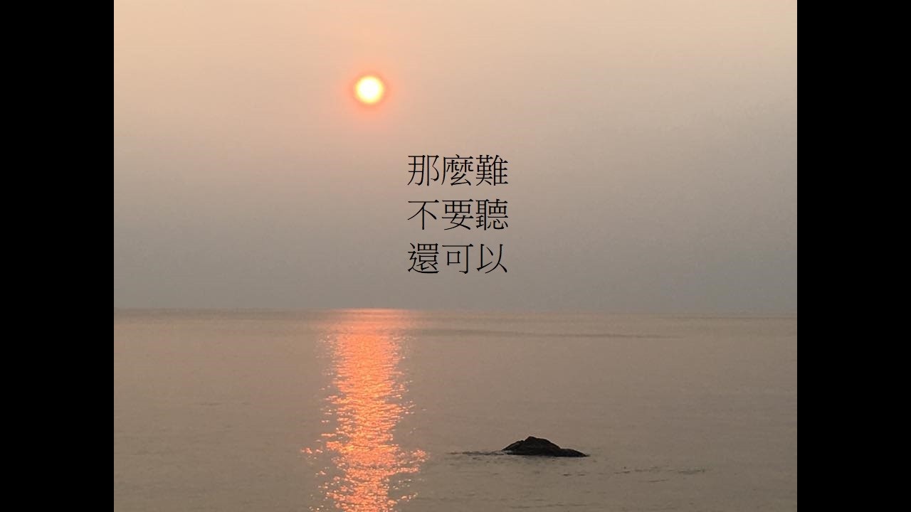 那麼難/不要聽/還可以