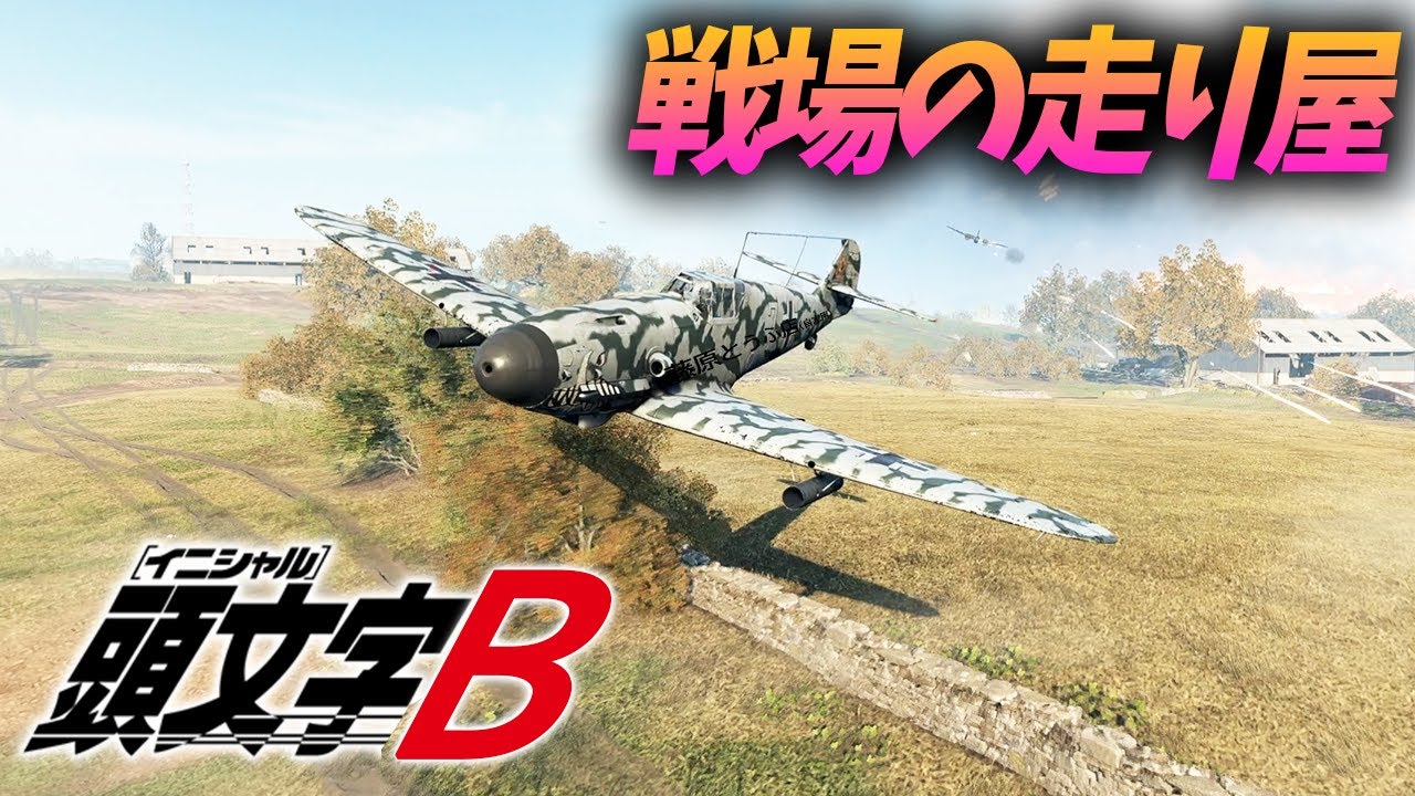 [BF5]航空機版走り屋!頭文字B先輩がコーナー攻めすぎな件【観戦モード】