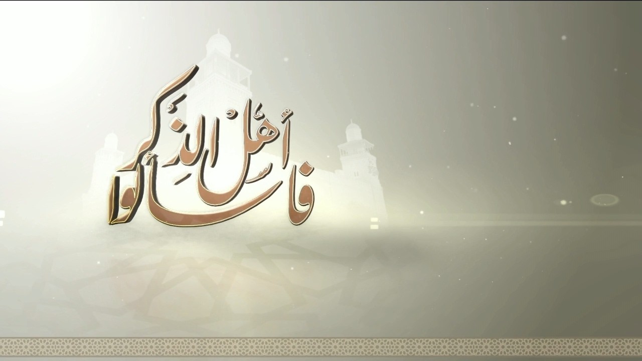 فاسألوا أهل الذكر | زكاة الفطر طهر للصائم وفرحة للفقير