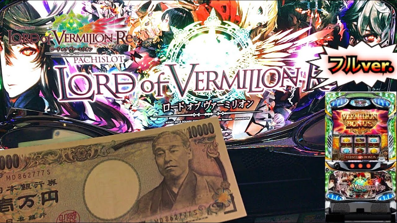 １万円握りしめてロードオブヴァーミリオンリ（Re）６号機【パチスロ諭吉実践＃２７１フル】新台バーミリオンさらば養分
