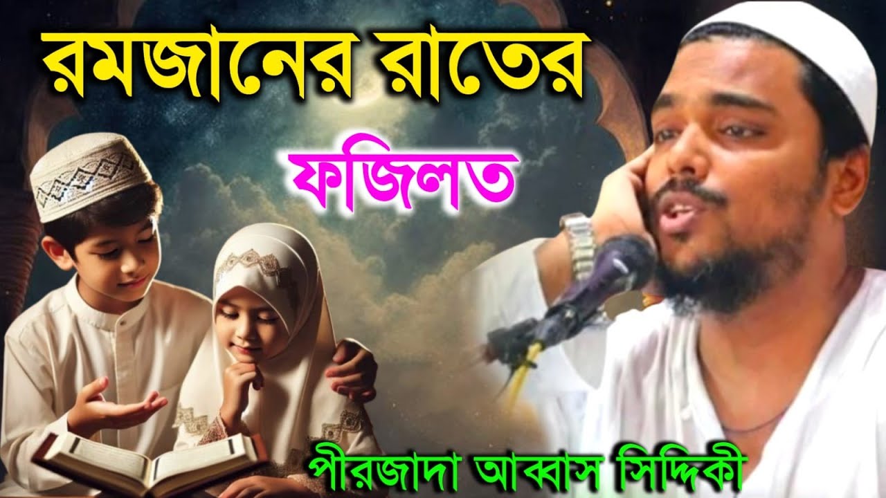 রমজান মাস আসছে ! পীরজাদা আব্বাস সিদ্দিকী নতুন ওয়াজ ! abbas Siddiqui jalsa shbe barat.