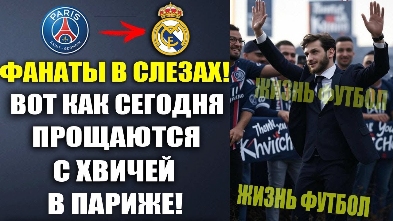 ВОТ КАК ПРОВОЖАЮТ ХВИЧУ ИЗ ПСЖ! ЦЕРЕМОНИЯ ПРОЩАНИЯ С ХВИЧЕЙ В ПАРИЖЕ ПОТРЯСЛА ВСЕХ!