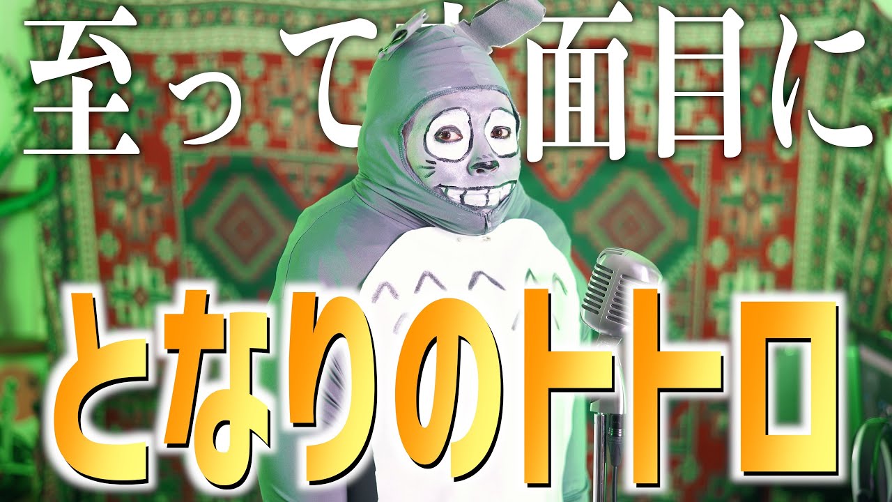 至って真面目にとなりのトトロ歌いました