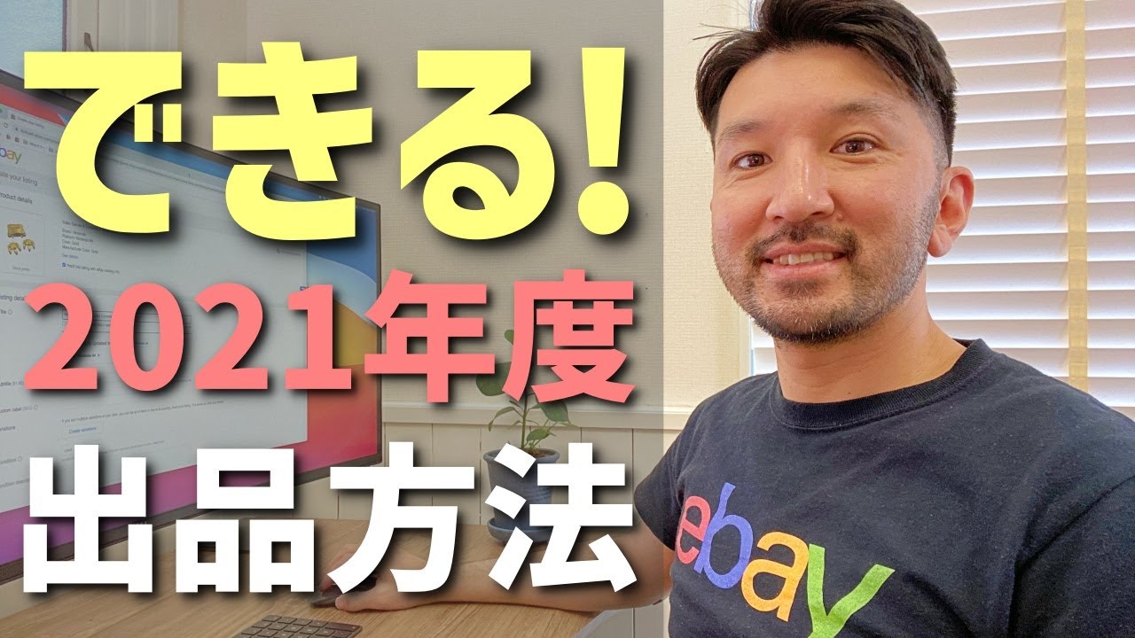 【2021年度版】eBay輸出 出品方法 初心者でもわかりやすく解説！海外せどり