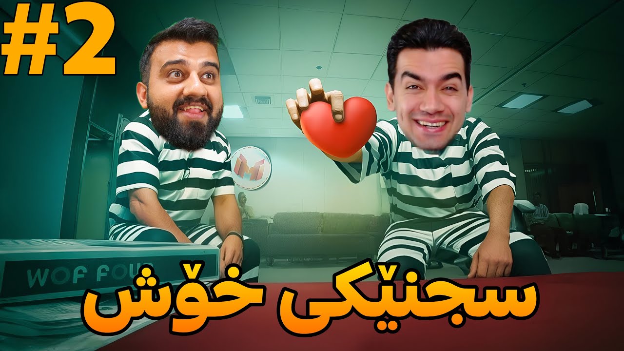 هەر مردین لە پێکەنینا 😂 A way out