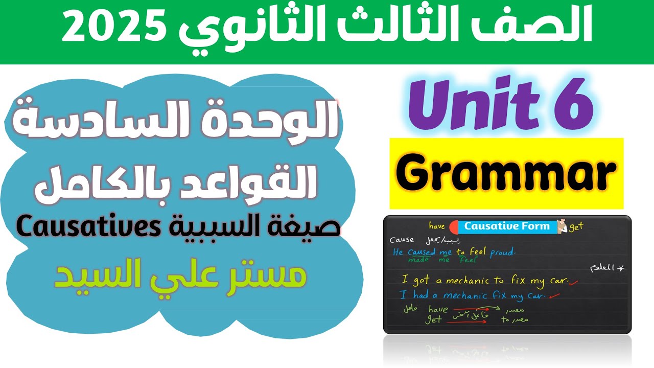 جرامر يونت 6 كتاب المعاصر تالته ثانوي 2025 قواعد السببية