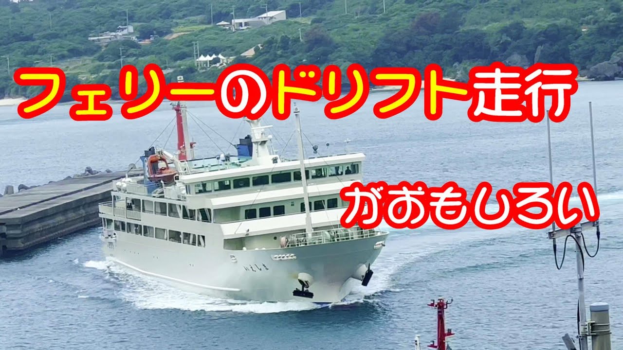フェリーがドリフト走行してる～　フェリーいえしまの入港風景