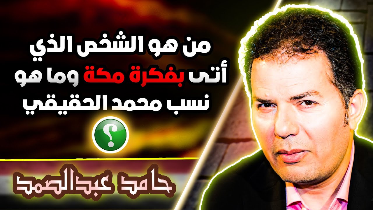 حامد عبدالصمد في أجمل الشروحات على الإطلاق حيث كشف فيها عن أسرار خطيرة أخفتها كتب السيرة عنك