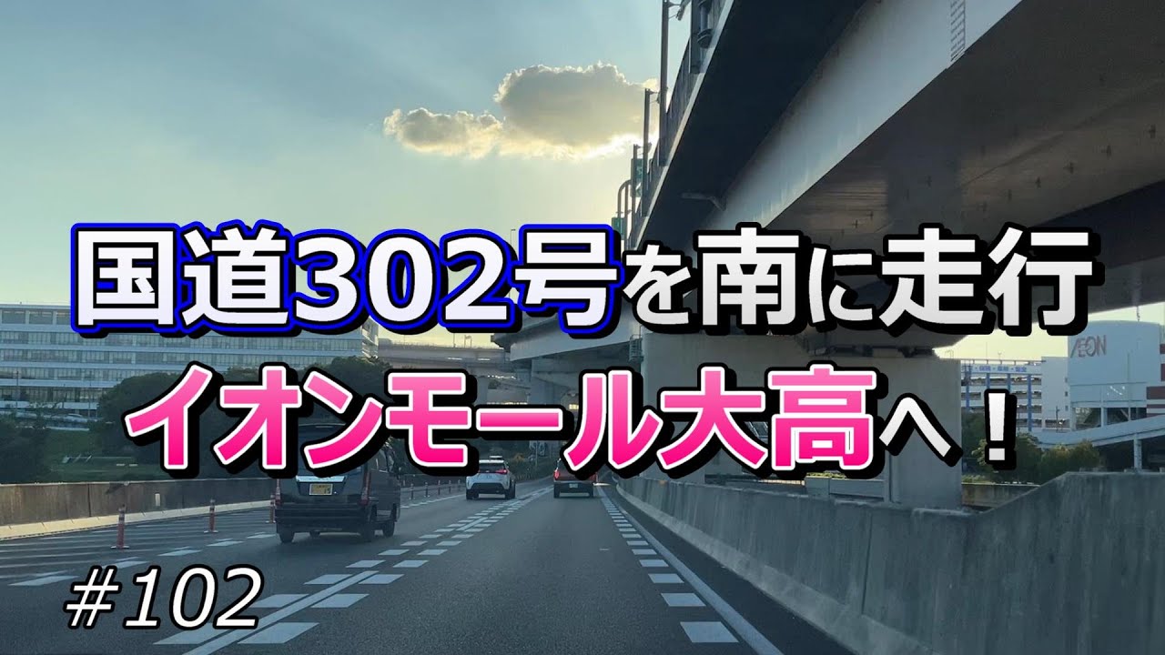 国道302号を南に走行してイオンモール大高へ！【ドライブ #102】