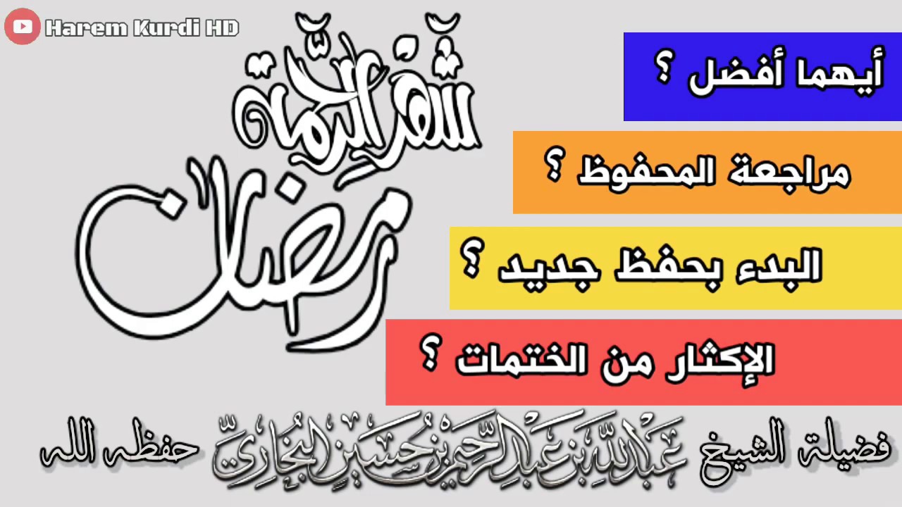 أيهما أفضل لطالب العلم مراجعة حفظ القرآن او حفظ جديد او يكثر من ختم القرآن | الشيخ عبدالله البخاري