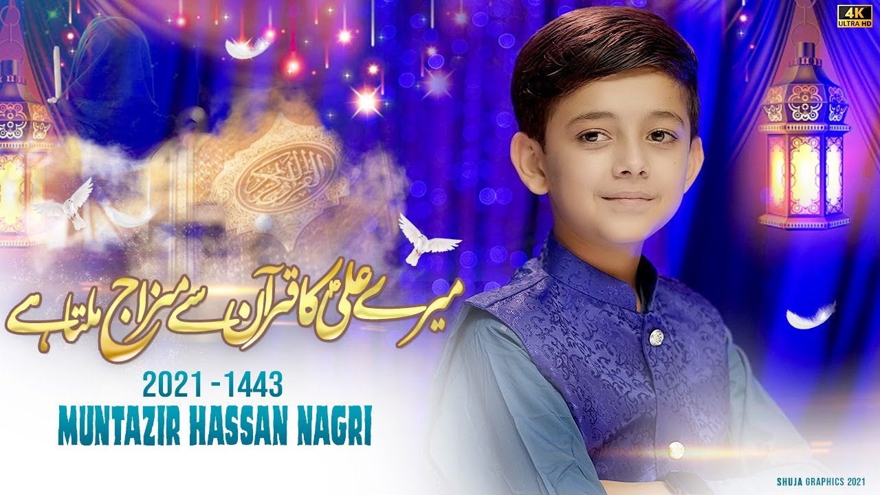 MAIRY ALI KA QURAN SAY || RECITED BY || MUNTAZIR HASAN NAGRI || NEW MANQABAT || 2021