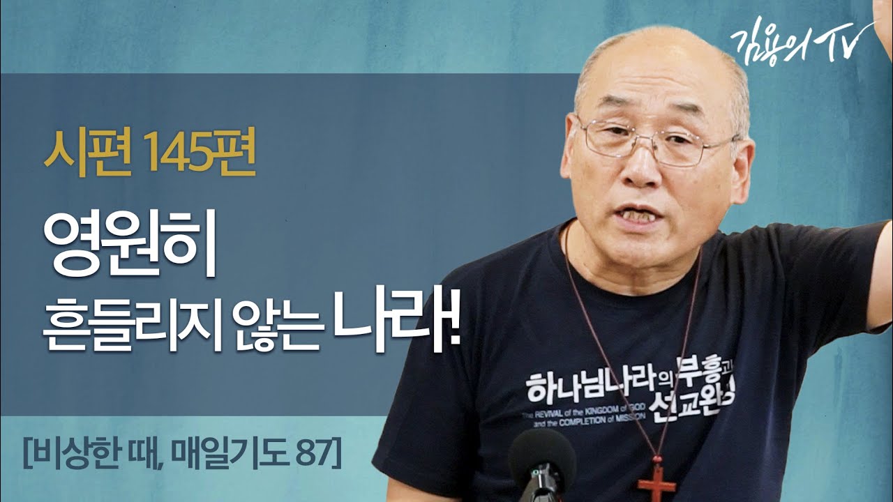 &ldquo;영원히 흔들리지 않는 나라!&rdquo; [비상한 때, 매일기도87] - 2020 김용의 선교사 l김용의tvl
