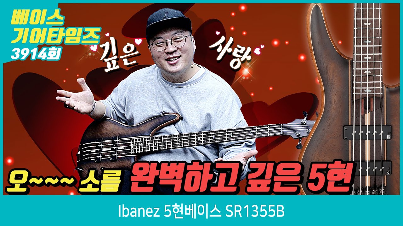 [GearTimes 3914회] 아이바네즈 Ibanez 5현베이스 SR1355B