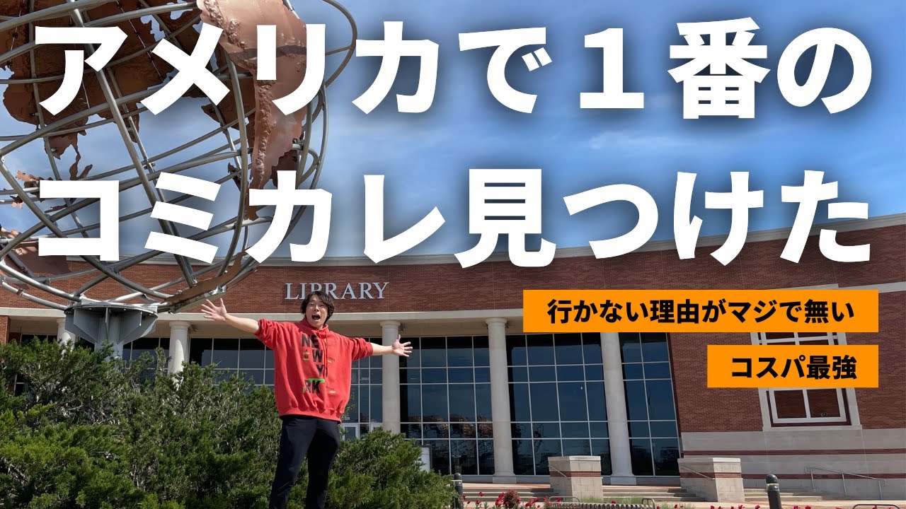 アメリカで１番のコミカレを見つけました | コミカレ留学