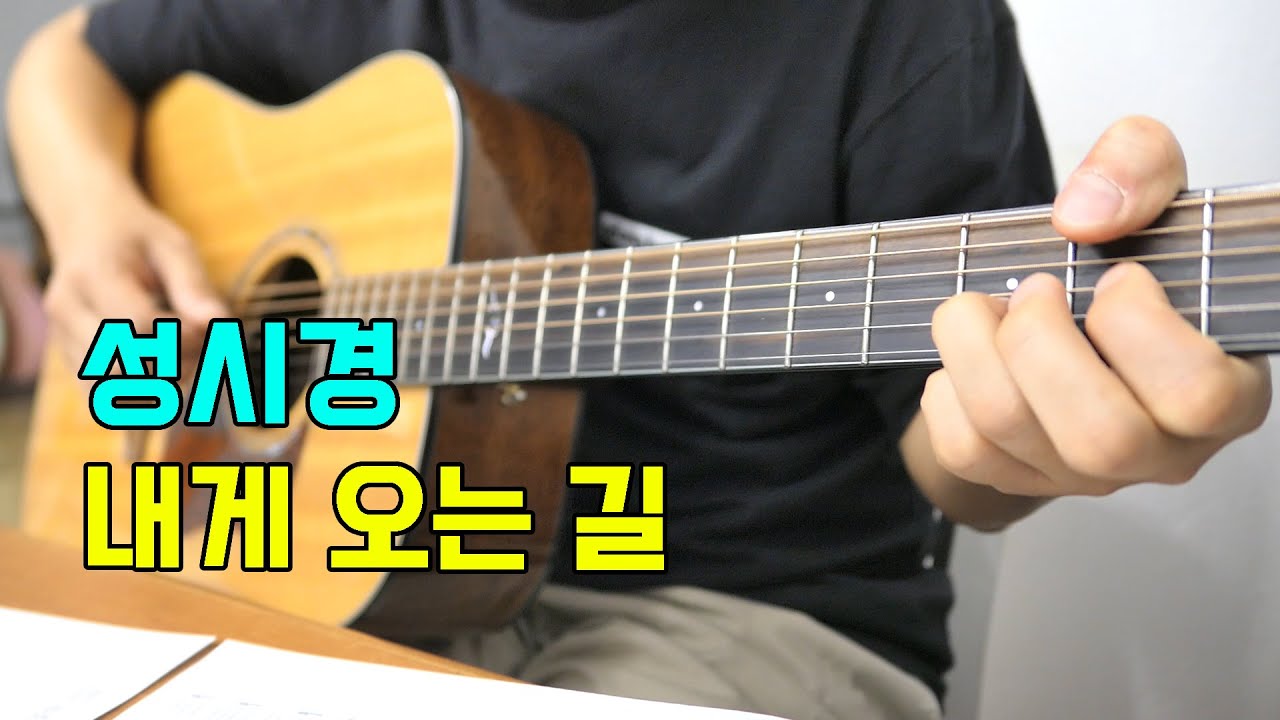 성시경 - 내게 오는 길 기타 커버