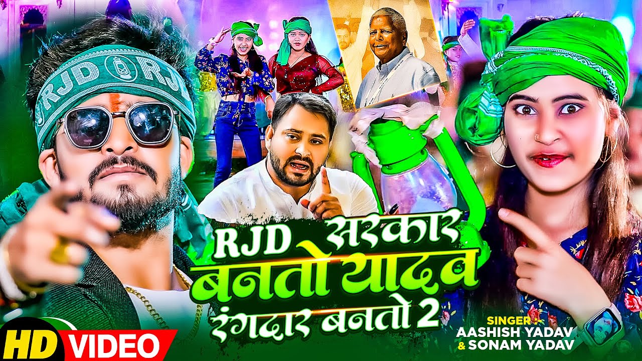 #Video | RJD! सरकार बनते यादव रंगदार बनाते 2 | #Sonam Yadav | #RJD Song | #Maghi Song 2025