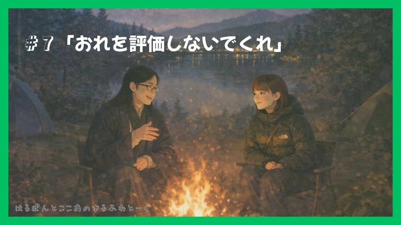 「おれを評価しないでくれ」 - はるぽんとここあのゆるふわとーく #7