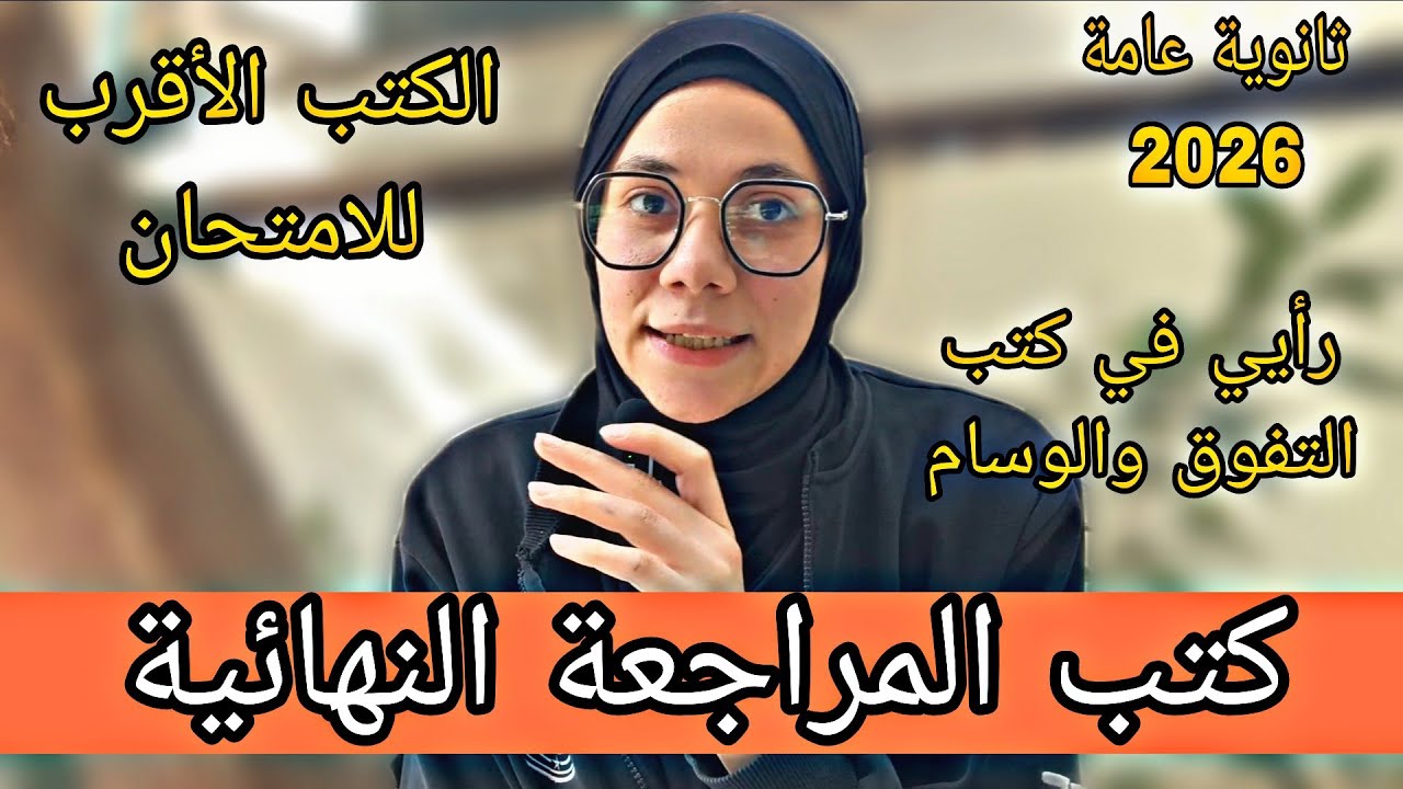 كتب المراجعة النهائية الأقرب للامتحان | ثانوية عامة 2026