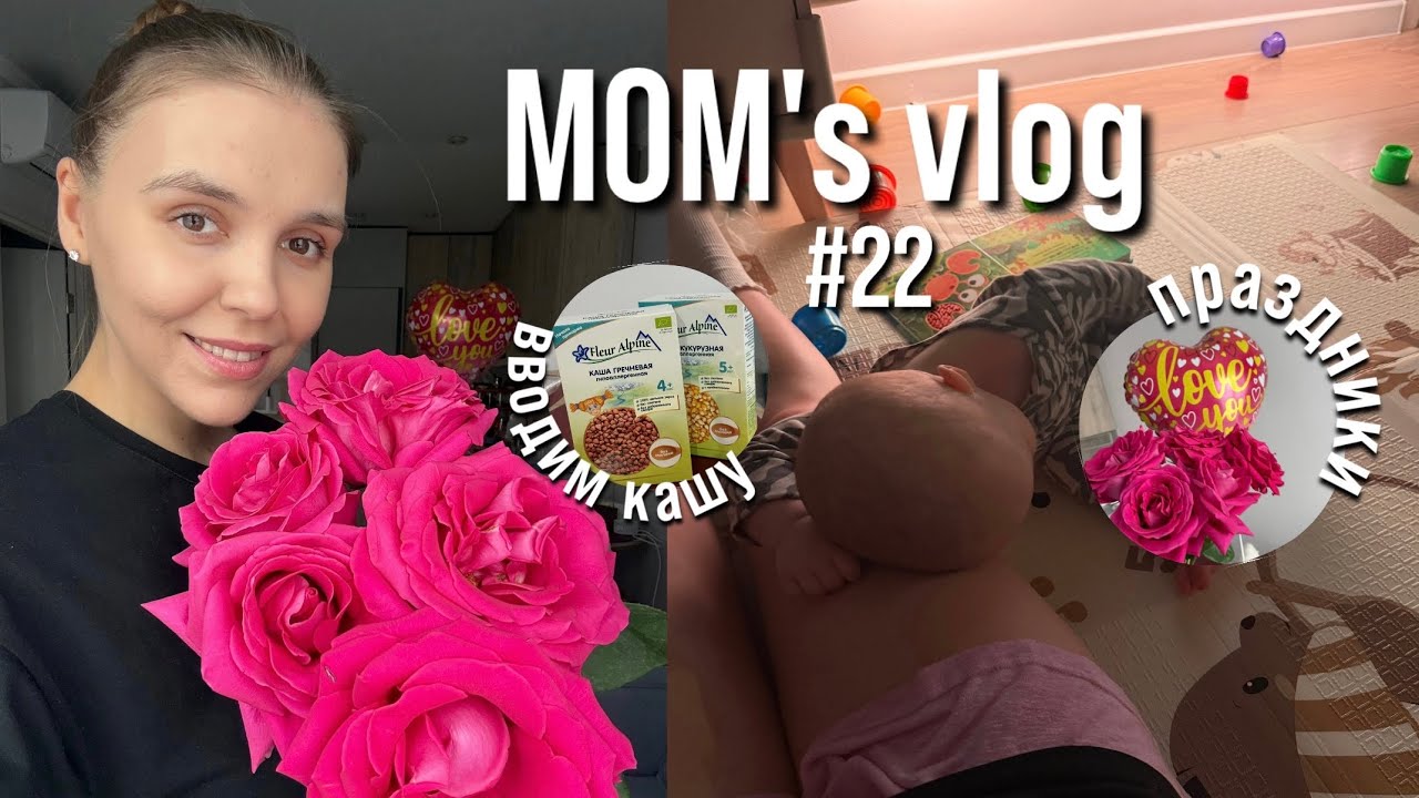 MOM&rsquo;s vlog #22: вводим кашу, делаем прививку, отмечаем годовщину