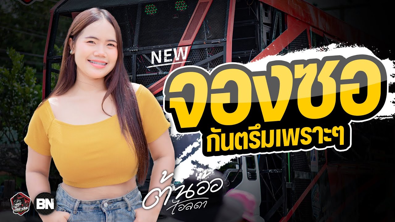 #กันตรึมเพราะๆ จองซอ | ต้นอ้อ ไอลดา รถแห่เก๋มิวสิค No.1
