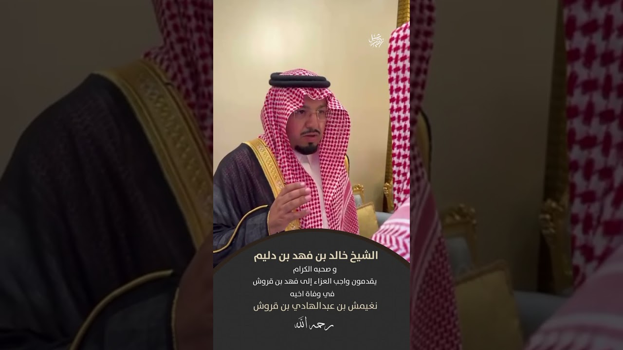 الشيخ خالد فهد بن دليم وصحبه الكرام يقدمون واجب‬⁩ ⁦‪العزاء‬⁩ إلى فهد بن قروش في وفاة اخيه
