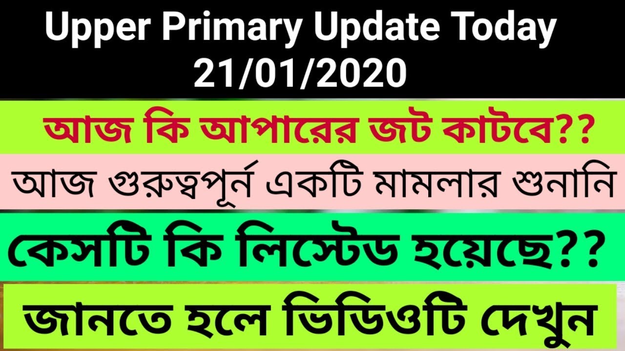 Upper Primary Latest News Today | Upper Primary Court Case update