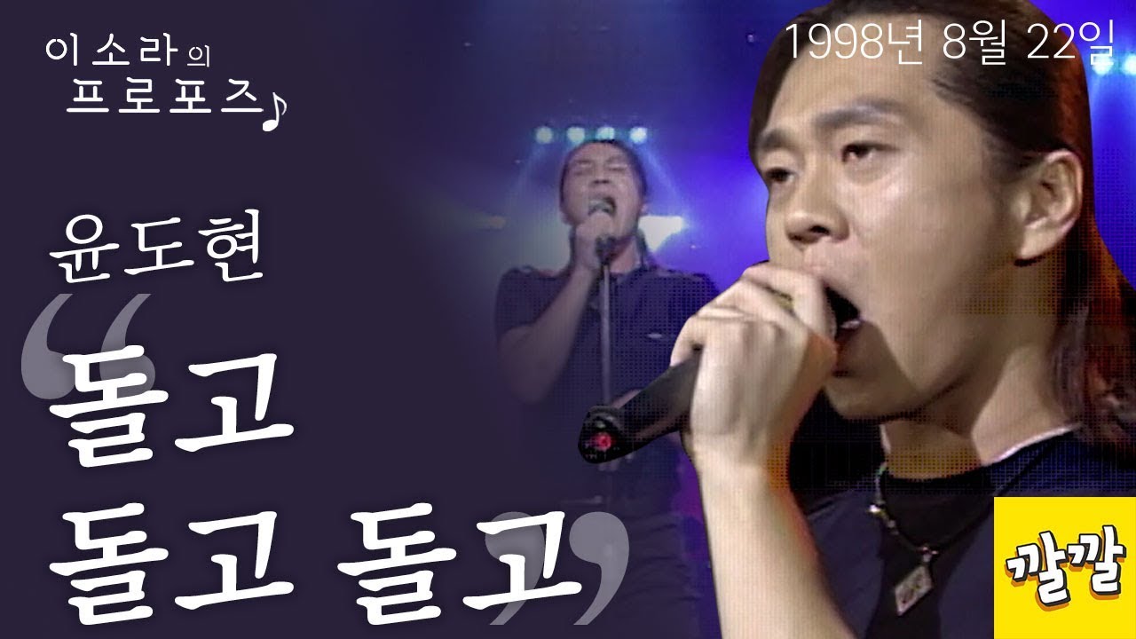윤도현밴드 - 돌고 돌고 돌고 (1998년 8월 22일)