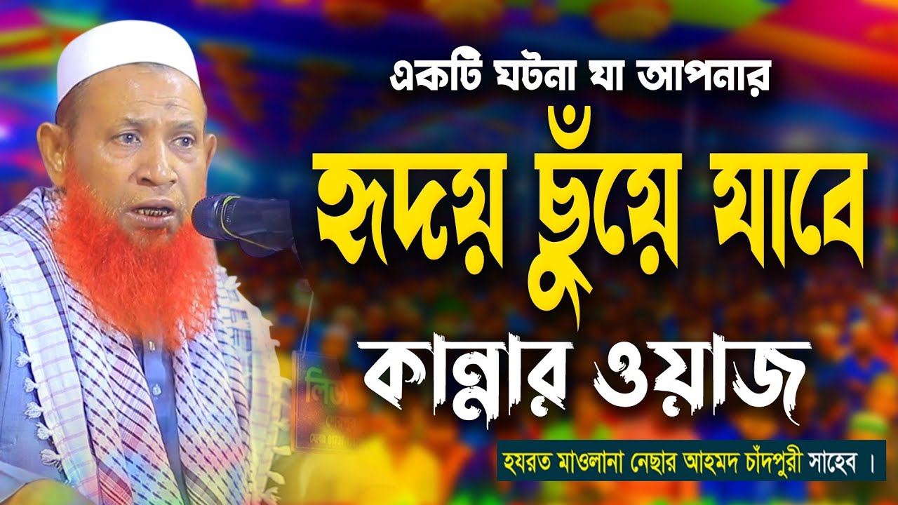কান্নার ওয়াজ ২০২৪ || নেছার আহমদ চাঁদপুরীর কান্নার ওয়াজ || বাংলা ওয়াজ ২০২৪ || Bangla waz 2024 ||