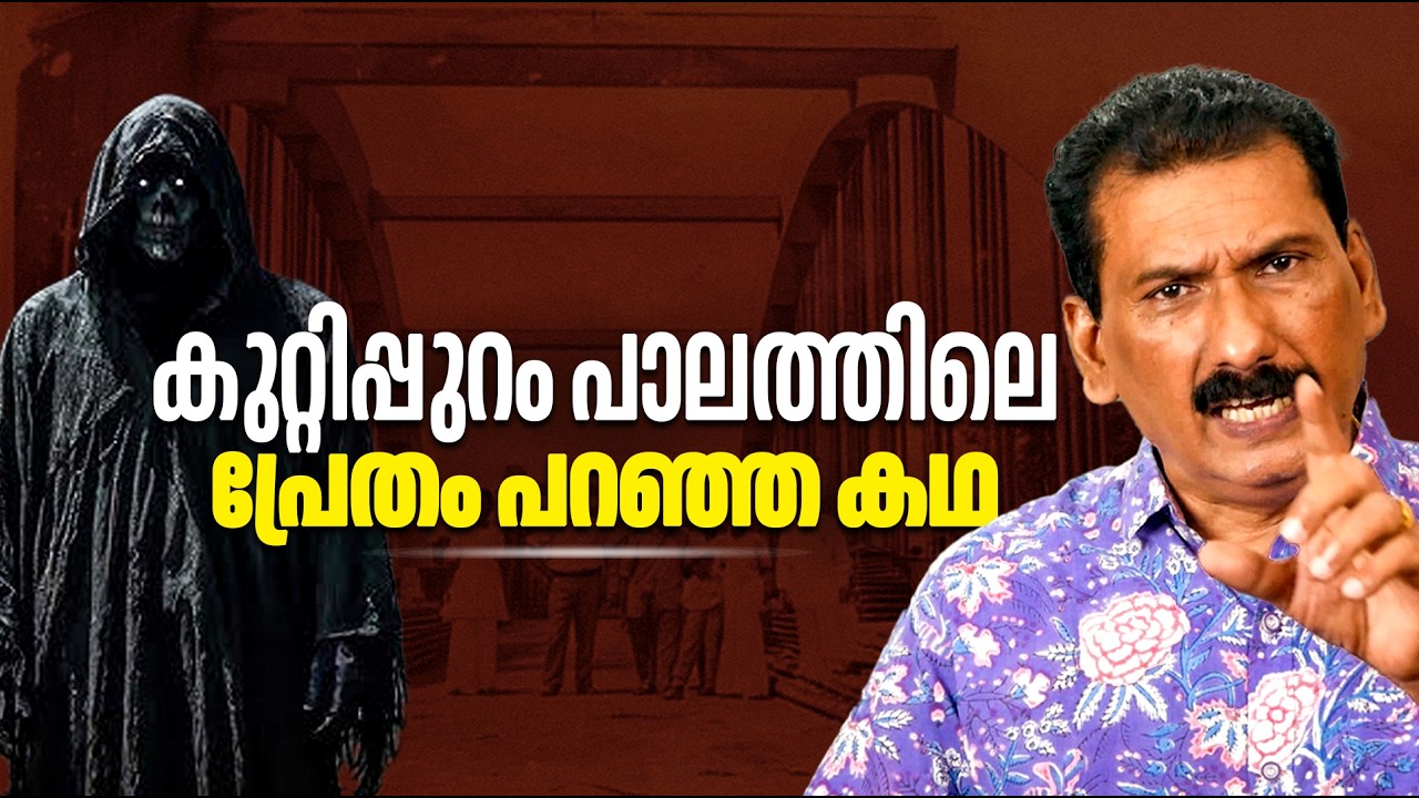 രാത്രി 12 മണിക്ക് കുറ്റിപ്പുറം പാലത്തിൽ കണ്ട ..|ബി എസ് ചന്ദ്ര മോഹൻ |MLIFE DAILY