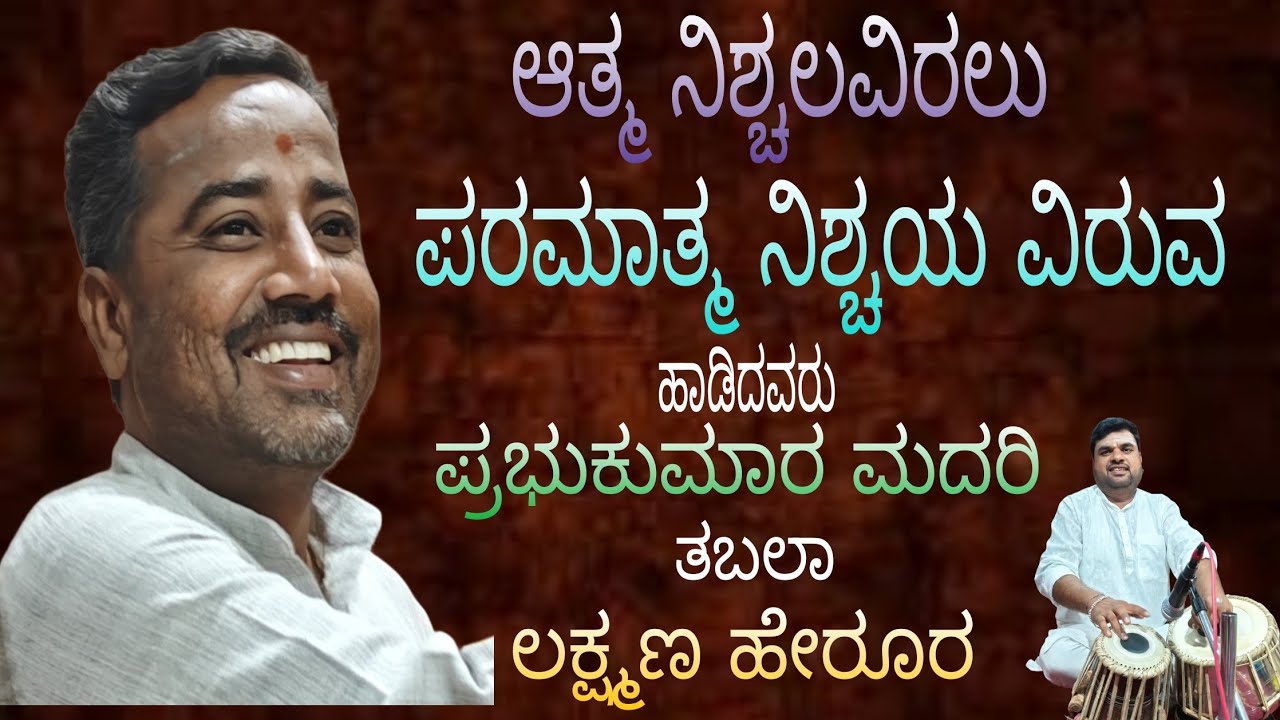 ಸುಂದರವಾದ ಹಾಡು : ದೇವನು ಇರುವನು ಇಲ್ಲವ ಎಂದು ಯಾರನ್ನು ಕೇಳುವೆಯೋ 👌👌👍👍🙏🙏